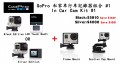 GoPro 私家車行車記錄器組合 #1